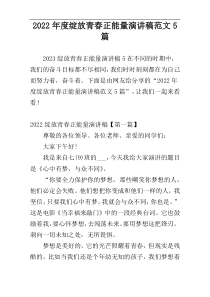 2022年度绽放青春正能量演讲稿范文5篇