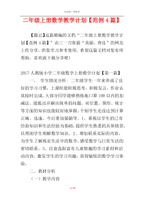 二年级上册数学教学计划【范例4篇】