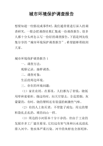 城市环境保护调查报告
