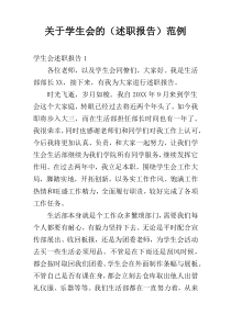 关于学生会的（述职报告）范例