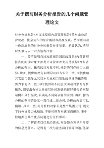 关于撰写财务分析报告的几个问题管理论文