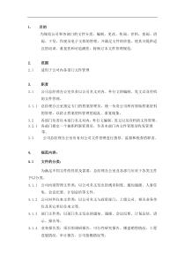 万科房地产成都公司文件管理规范(doc 5)