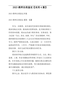 2023教师自我鉴定【实用4篇】