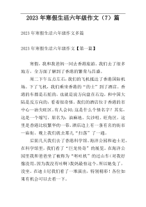 2023年寒假生活六年级作文（7）篇