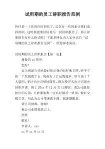 试用期的员工辞职报告范例
