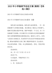 2023年小学植树节活动方案(案例)【热选4篇】