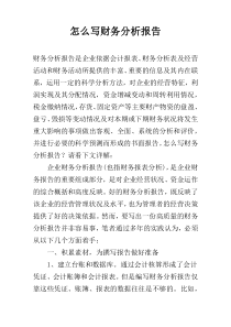 怎么写财务分析报告