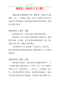 感谢您，妈妈作文【4篇】
