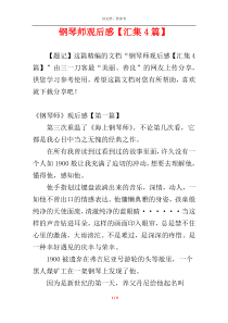 钢琴师观后感【汇集4篇】