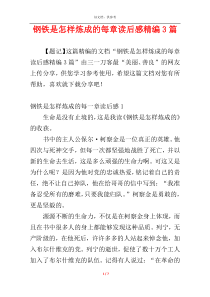 钢铁是怎样炼成的每章读后感精编3篇