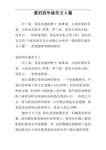 爱的四年级作文5篇