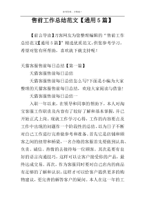 售前工作总结范文【通用5篇】