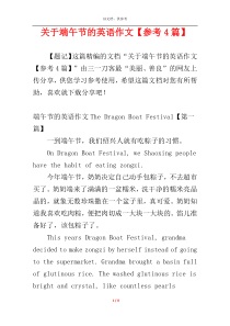 关于端午节的英语作文【参考4篇】