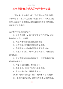 关于坚持努力励志的句子参考2篇