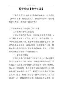 教学总结【参考5篇】