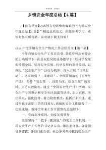 乡镇安全年度总结【4篇】