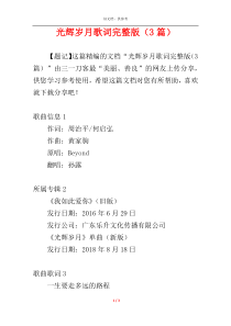 光辉岁月歌词完整版（3篇）