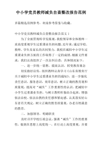 中小学党员教师减负自查整改报告范例_1