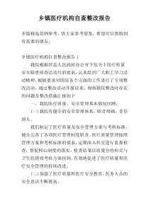 乡镇医疗机构自查整改报告