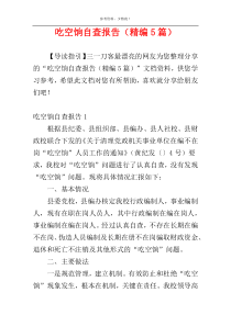 吃空饷自查报告（精编5篇）