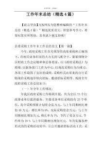 工作年末总结（精选4篇）