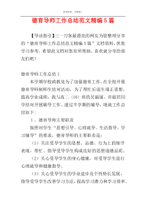 德育导师工作总结范文精编5篇