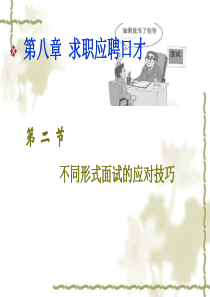 不同形式面试的应对技巧
