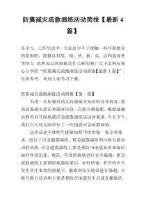 防震减灾疏散演练活动简报【最新4篇】