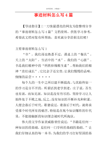 事迹材料怎么写4篇