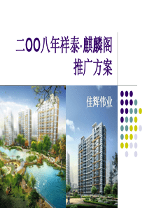 滨州祥泰麒麟阁地产项目推广方案