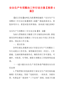 安全生产专项整治三年行动方案【推荐4篇】
