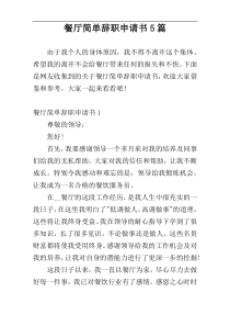 餐厅简单辞职申请书5篇
