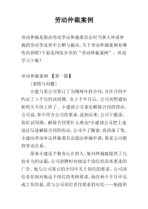 劳动仲裁案例