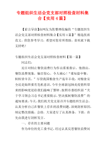 专题组织生活会党支部对照检查材料集合【实用4篇】