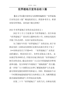 世界湿地日宣传总结3篇