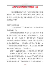 幻想与现实想象作文精编5篇