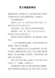 男方离婚答辩状