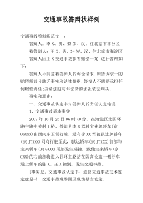 交通事故答辩状样例