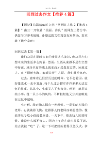 回到过去作文【推荐4篇】