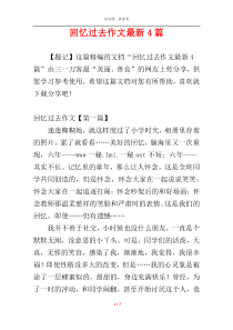 回忆过去作文最新4篇