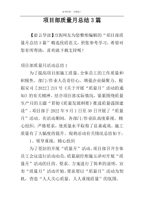 项目部质量月总结3篇