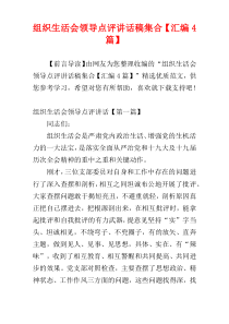 组织生活会领导点评讲话稿集合【汇编4篇】