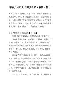 朝花夕拾经典名著读后感（最新4篇）