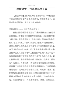 学校退管工作总结范文3篇