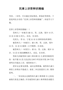 民事上诉答辩状精编