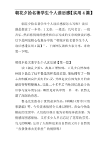 朝花夕拾名著学生个人读后感【实用4篇】