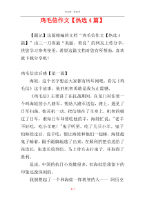 鸡毛信作文【热选4篇】