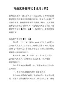 离婚案件答辩状【通用4篇】