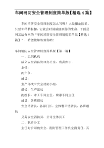 车间消防安全管理制度简单版【精选4篇】