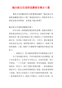 编办副主任述职述廉报告集合5篇